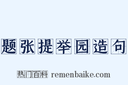 题张提举园造句是什么意思的图片